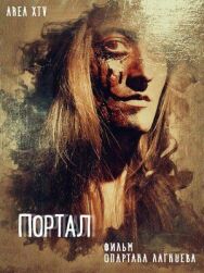 Портал постер к фильму смотреть онлайн на HD Rezka