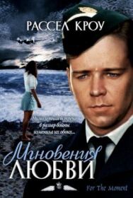 Мгновения любви постер к фильму смотреть онлайн на HD Rezka