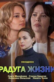 Радуга жизни постер к фильму смотреть онлайн на HD Rezka