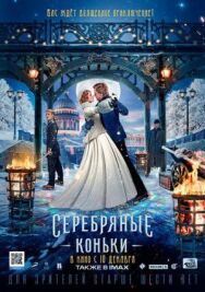 Серебряные коньки постер к фильму смотреть онлайн на HD Rezka