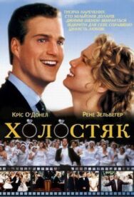 Холостяк постер к фильму смотреть онлайн на HD Rezka
