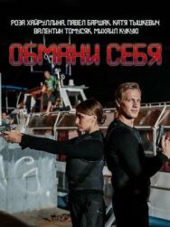 Обмани себя постер к фильму смотреть онлайн на HD Rezka