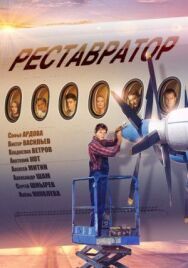 Реставратор постер к фильму смотреть онлайн на HD Rezka