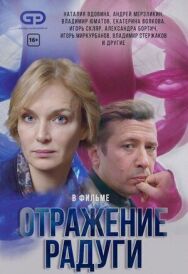 Отражение радуги постер к фильму смотреть онлайн на HD Rezka