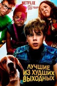 Лучшие из худших выходных постер к фильму смотреть онлайн на HD Rezka