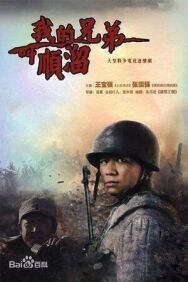 Я и мой брат Цзяо Шунлю постер к фильму смотреть онлайн на HD Rezka