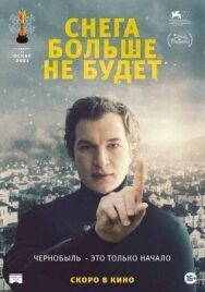 Снега больше не будет постер к фильму смотреть онлайн на HD Rezka