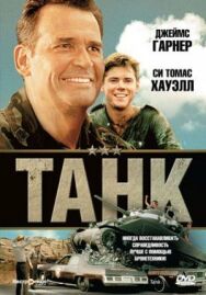 Танк постер к фильму смотреть онлайн на HD Rezka