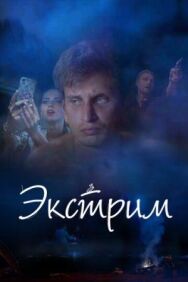 Экстрим постер к фильму смотреть онлайн на HD Rezka