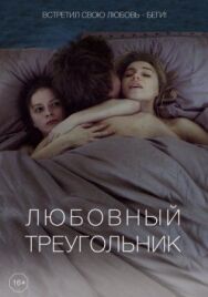 Любовный треугольник постер к фильму смотреть онлайн на HD Rezka