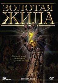Золотая жила постер к фильму смотреть онлайн на HD Rezka