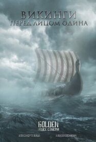 Викинги. Перед лицом Одина постер к фильму смотреть онлайн на HD Rezka