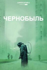 Чернобыль постер к фильму смотреть онлайн на HD Rezka