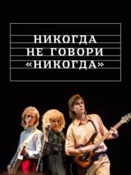Никогда не говори «никогда» постер к фильму смотреть онлайн на HD Rezka