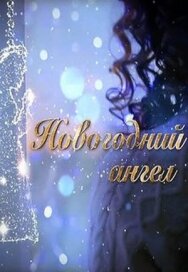 Новогодний ангел постер к фильму смотреть онлайн на HD Rezka