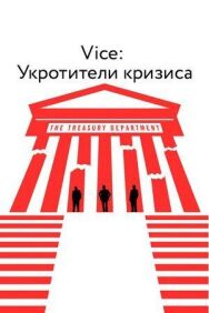 Vice: Укротители кризиса постер к фильму смотреть онлайн на HD Rezka