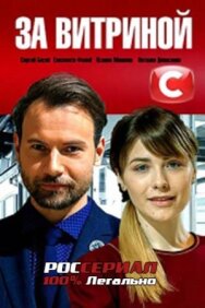 За витриной постер к фильму смотреть онлайн на HD Rezka