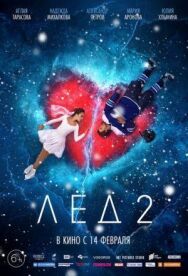 Лёд 2 постер к фильму смотреть онлайн на HD Rezka