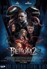 Веном 2 постер к фильму смотреть онлайн на HD Rezka