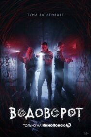 Водоворот постер к фильму смотреть онлайн на HD Rezka