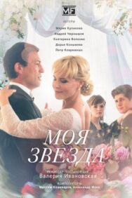 Моя звезда постер к фильму смотреть онлайн на HD Rezka