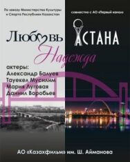 Любовь. Надежда. Астана постер к фильму смотреть онлайн на HD Rezka