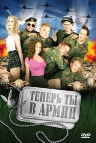 Теперь ты в армии постер к фильму смотреть онлайн на HD Rezka