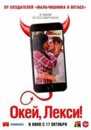 Окей, Лекси! постер к фильму смотреть онлайн на HD Rezka
