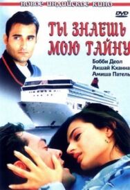 Ты знаешь мою тайну постер к фильму смотреть онлайн на HD Rezka