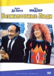 Безжалостные люди постер к фильму смотреть онлайн на HD Rezka