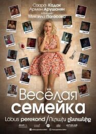 Веселая семейка постер к фильму смотреть онлайн на HD Rezka