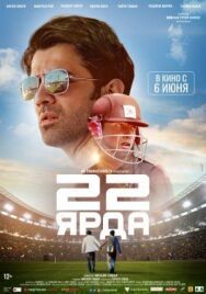 22 ярда постер к фильму смотреть онлайн на HD Rezka