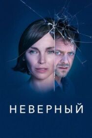 Неверный постер к фильму смотреть онлайн на HD Rezka