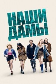 Наши дамы постер к фильму смотреть онлайн на HD Rezka