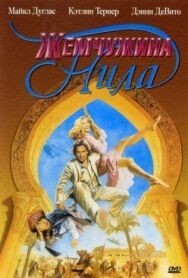 Жемчужина Нила постер к фильму смотреть онлайн на HD Rezka