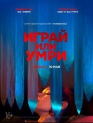 Играй или умри постер к фильму смотреть онлайн на HD Rezka