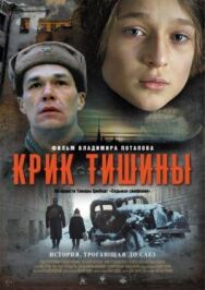 Крик тишины постер к фильму смотреть онлайн на HD Rezka