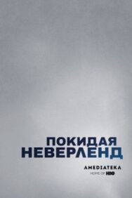 Покидая Неверленд постер к фильму смотреть онлайн на HD Rezka
