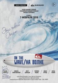 На волне постер к фильму смотреть онлайн на HD Rezka
