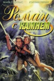 Роман с камнем постер к фильму смотреть онлайн на HD Rezka