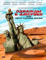 Однажды в Америке или чисто русская сказка постер к фильму смотреть онлайн на HD Rezka