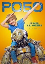 Робо постер к фильму смотреть онлайн на HD Rezka