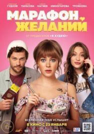 Марафон постер к фильму смотреть онлайн на HD Rezka