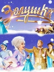 Золушка постер к фильму смотреть онлайн на HD Rezka