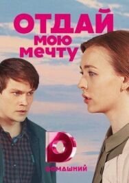 Отдай мою мечту постер к фильму смотреть онлайн на HD Rezka