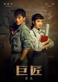 Великий умелец постер к фильму смотреть онлайн на HD Rezka