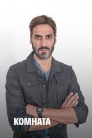 Комната постер к фильму смотреть онлайн на HD Rezka