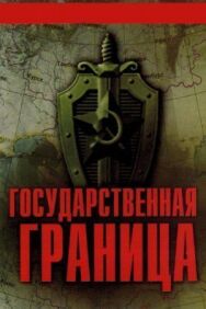 Государственная граница-2 постер к фильму смотреть онлайн на HD Rezka