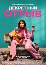 Декретный отрыв постер к фильму смотреть онлайн на HD Rezka