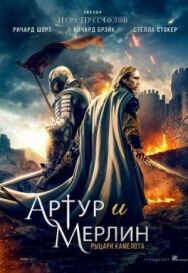 Артур и Мерлин постер к фильму смотреть онлайн на HD Rezka